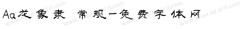Aa龙象隶 常规字体转换